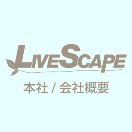 本社;株式会社 LIVESCAPE