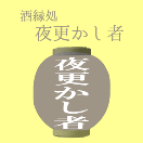 煮込み創作料理;夜更かし者のリンク