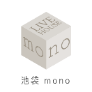 ライブハウス;池袋 LiveHouse monoのリンク