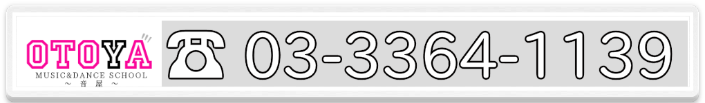 音屋ボーカル・メディアレッスンの電話番号バナー
