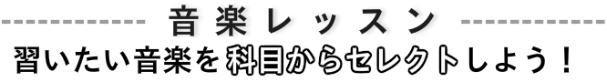 音楽レッスンのバナー