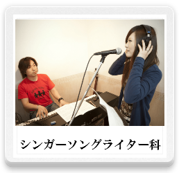 シンガーソングライター,音楽レッスン