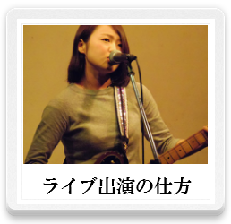 ライブ出演の仕方,音楽メディアレッスン