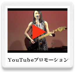 YouTubeプロモーション,音楽メディアレッスン