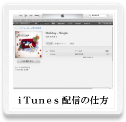 iTunes配信の仕方,音楽メディアレッスン