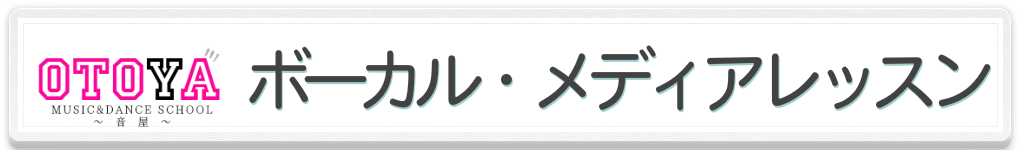 ボーカル・メディアレツスンのバナー