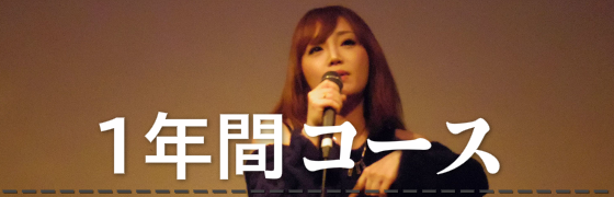 ボーカル・メディア1年間コース